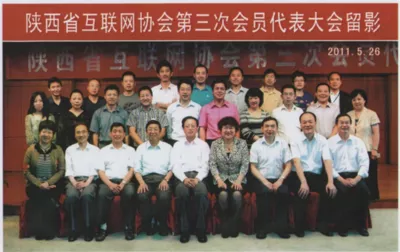 陕西省互联网协会第三次会员代表大会